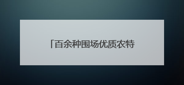 百余种围场优质农特产品进京“圈粉”